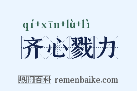 齐心戮力是什么意思的图片